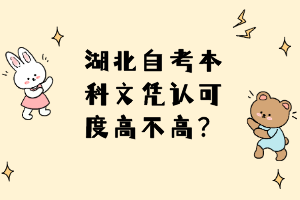 湖北自考本科文凭认可度高不高？