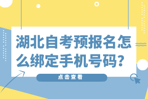 湖北自考预报名怎么绑定手机号码？