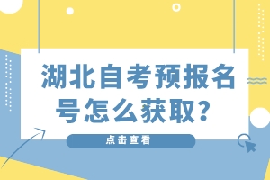 湖北自考预报名号怎么获取？