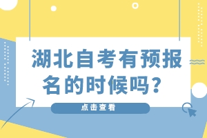 湖北自考有预报名的时候吗？