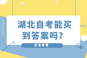 湖北自考能买到答案吗？