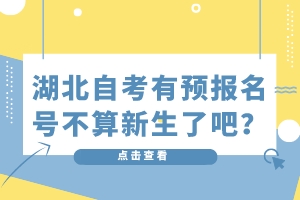 湖北自考有预报名号不算新生了吧？