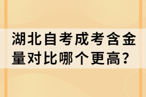 湖北自考成考含金量对比哪个更高？