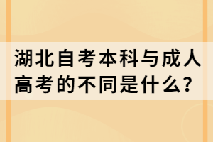 湖北自考本科与成人高考的不同是什么？