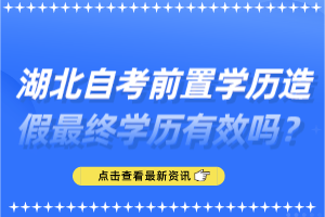 湖北自考前置学历造假最终学历有效吗？