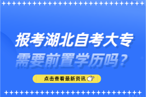 报考湖北自考大专需要前置学历吗？