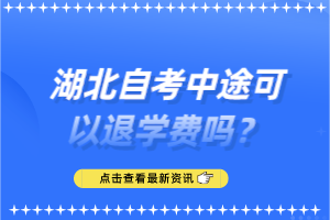 湖北自考中途可以退学费吗？