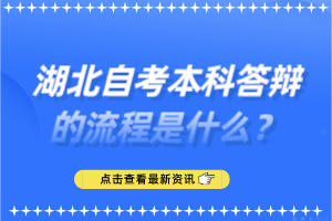 湖北自考本科答辩的流程是什么？