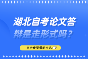 湖北自考论文答辩是走形式吗？