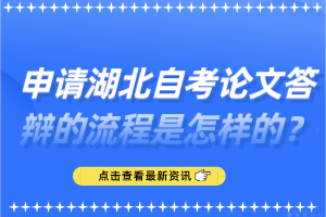 申请湖北自考论文答辩的流程是怎样的？