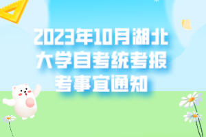 2023年10月湖北大学自考统考报考事宜通知