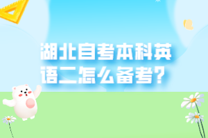 湖北自考本科英语二怎么备考？