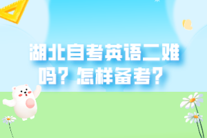 湖北自考英语二难吗？怎样备考？