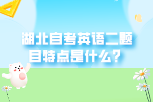 湖北自考英语二怎么学习？