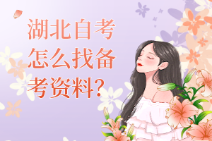 湖北自考怎么找备考资料？