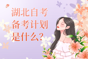 湖北自考备考计划是什么？