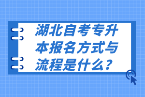 湖北自考专升本报名方式与流程是什么？