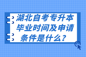 湖北自考专升本毕业时间及申请条件是什么？