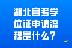 湖北自考学位证申请流程是什么？