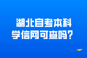 湖北自考本科学信网可查吗？