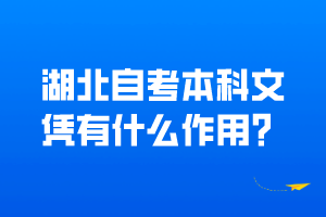 湖北自考本科文凭有什么作用？