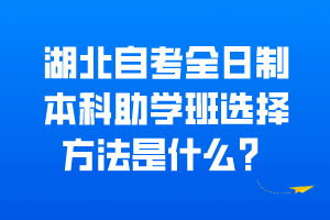 湖北自考全日制本科助学班选择方法是什么？