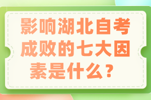 影响湖北自考成败的七大因素是什么？