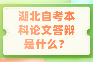 湖北自考本科论文答辩是什么？