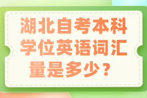 湖北自考本科学位英语词汇量是多少？