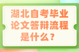 湖北自考毕业论文答辩流程是什么？