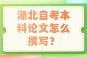 湖北自考本科论文怎么撰写？