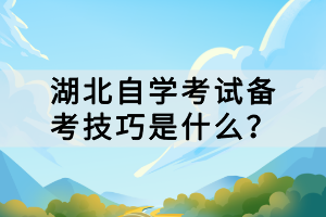 湖北自学考试备考技巧是什么？