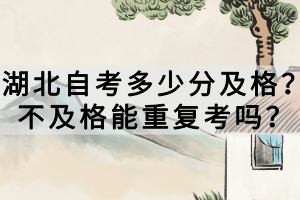 湖北自考多少分及格？不及格能重复考吗？