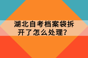 湖北自考档案袋拆开了怎么处理？