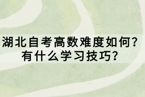 湖北自考高数难度如何？有什么学习技巧？