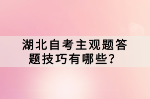 湖北自考主观题答题技巧有哪些？