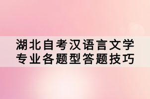 湖北自考汉语言文学专业各题型答题技巧