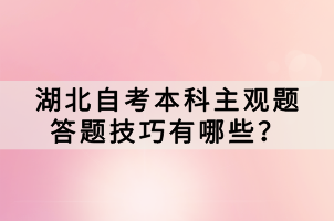 湖北自考本科主观题答题技巧有哪些？