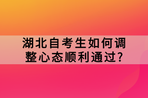 湖北自考生如何调整心态顺利通过?