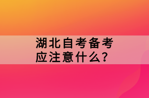 湖北自考备考应注意什么？