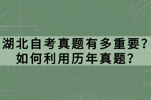 湖北自考真题有多重要？如何利用历年真题？