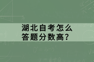 湖北自考怎么答题分数高？