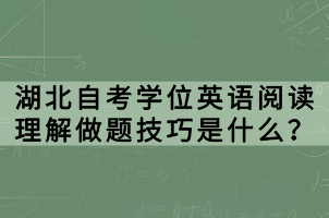 湖北自考学位英语阅读理解做题技巧是什么？