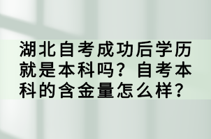 湖北自考成功后学历就是本科吗？自考本科的含金量怎么样？