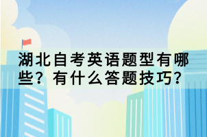 湖北自考英语题型有哪些？有什么答题技巧？