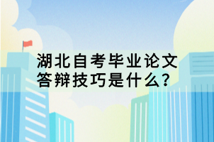 湖北自考毕业论文答辩技巧是什么？