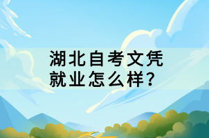 湖北自考文凭就业怎么样？