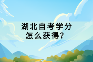 湖北自考学分怎么获得？