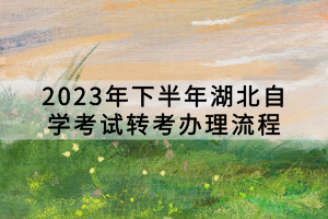 2023年下半年湖北自学考试转考办理流程