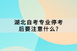 湖北自考专业停考后要注意什么?